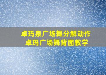 卓玛泉广场舞分解动作 卓玛广场舞背面教学